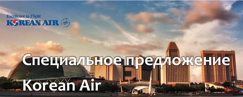 Korean Air. Специальное предложение VVO
